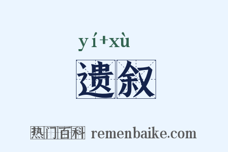 遗叙是什么意思的图片